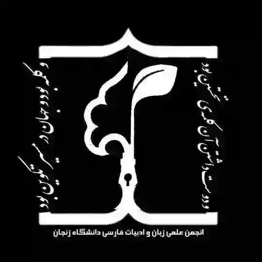 انجمن علمی ادبیات فارسی دانشگاه زنجان