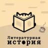 Литературная история