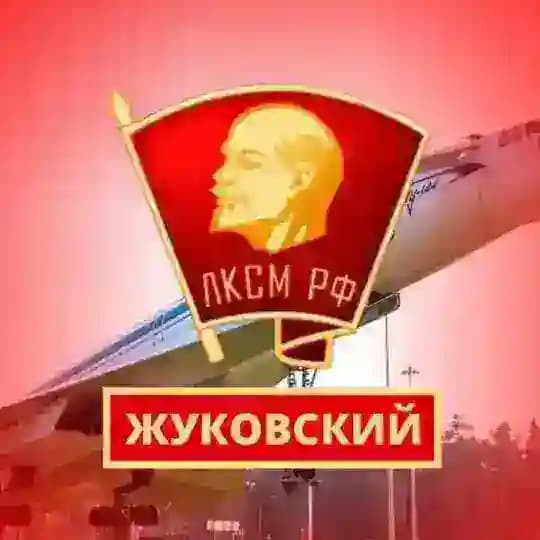 Жуковский комсомол | ЛКСМ РФ по Г.О. Жуковский