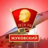 Жуковский комсомол | ЛКСМ РФ по Г.О. Жуковский