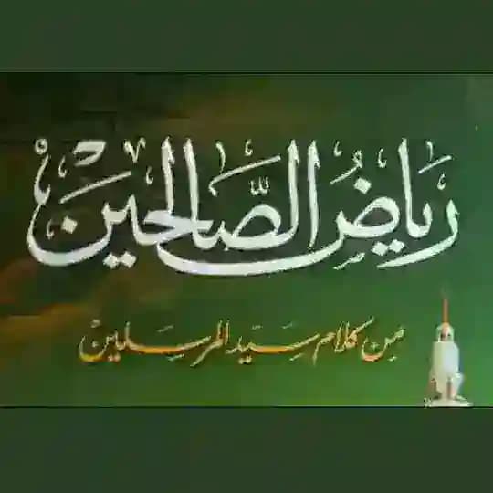 📚 رياض الصالحين 📚 Profile