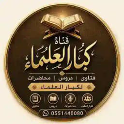 كبار العلماء Profile