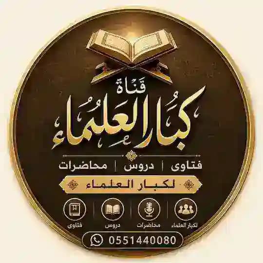 كبار العلماء