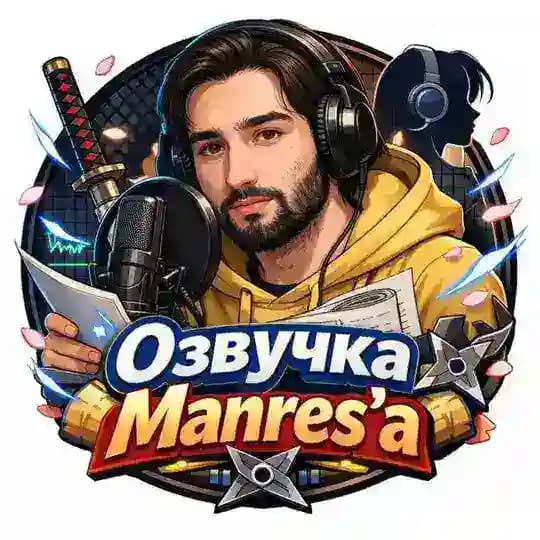Озвучка Manres'a