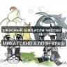 (конкурс) 𝙡𝙤𝙝𝙚𝙢𝙞𝙠𝙖 𝙙ᴀ𝙞𝙡𝙮+ᴄ𝙛 ‧₊˚ֺ⁺ (лоэмика)