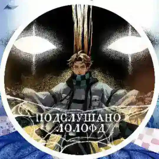 Подслушано ЛолоФд