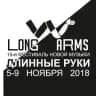 Long Arms / Длинные Руки