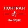 Лонгран на ВДНХ