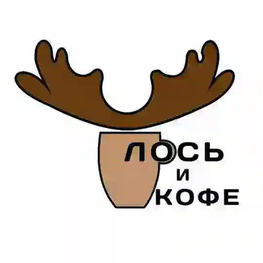 Лось и Кофе 🫎☕