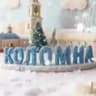 Влюбляю в Коломну