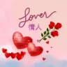 情人Lover Channel
