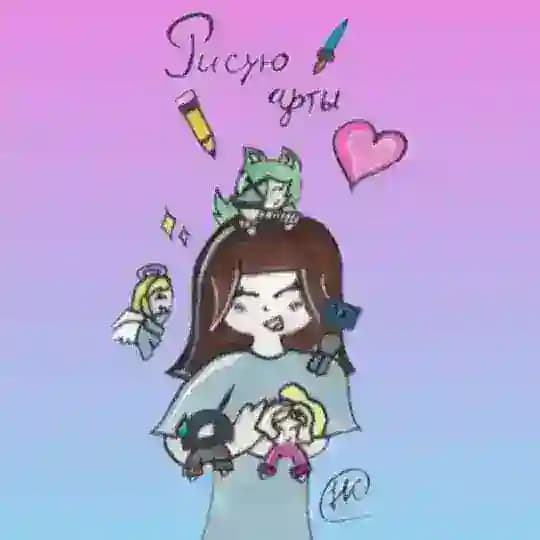 ✏️{ Рисую арты }🖌️