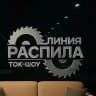 Ток-шоу «Линия распила»