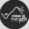 Страна за Тугаёй.