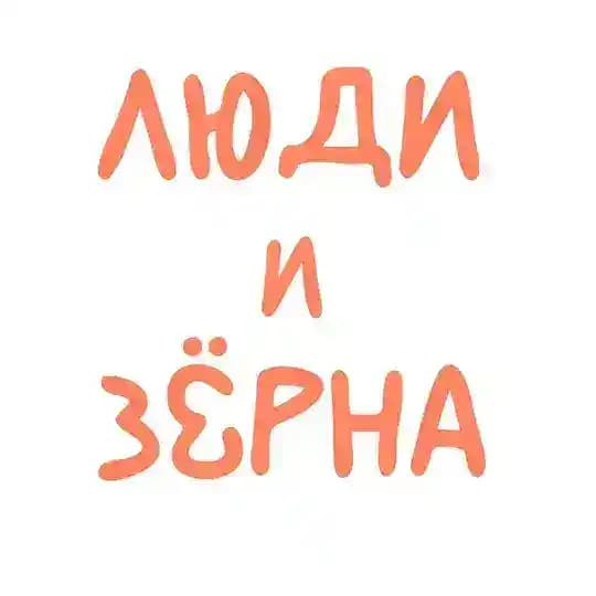 Люди и зёрна