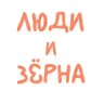 Люди и зёрна