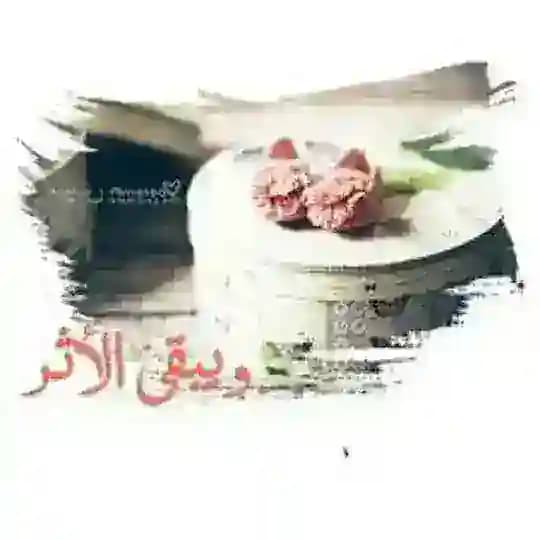 الأثر الطيب
