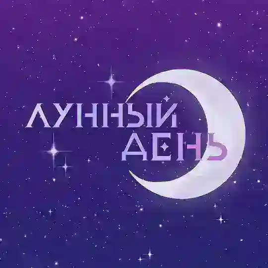 ЛУННЫЙ ДЕНЬ ФЕСТ | 31.05 САРАТОВ