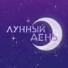 ЛУННЫЙ ДЕНЬ ФЕСТ | 31.05 САРАТОВ