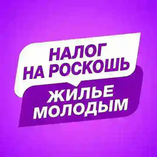 Налог на роскошь - Жилье молодым