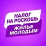 Налог на роскошь - Жилье молодым