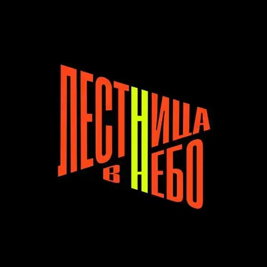 Лестница в небо 2026