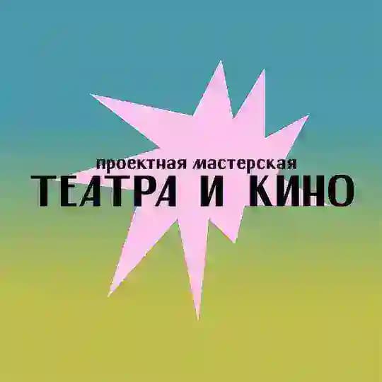 Проектная мастерская театра и кино (ПроМТиК) // Летняя школа