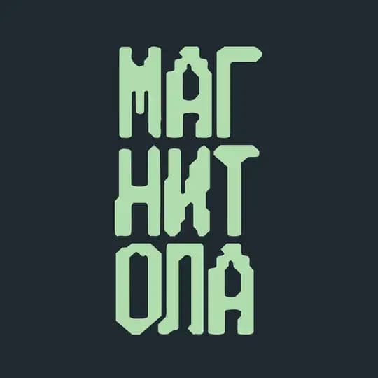 МАГНИТОЛА