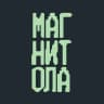 МАГНИТОЛА