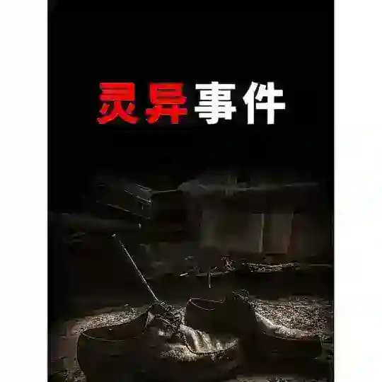 胆小勿入|灵异事件|毛骨悚然👁