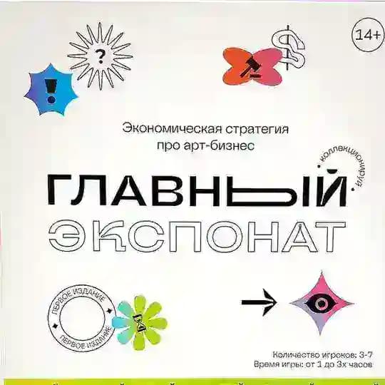 Главный экспонат