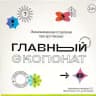 Главный экспонат