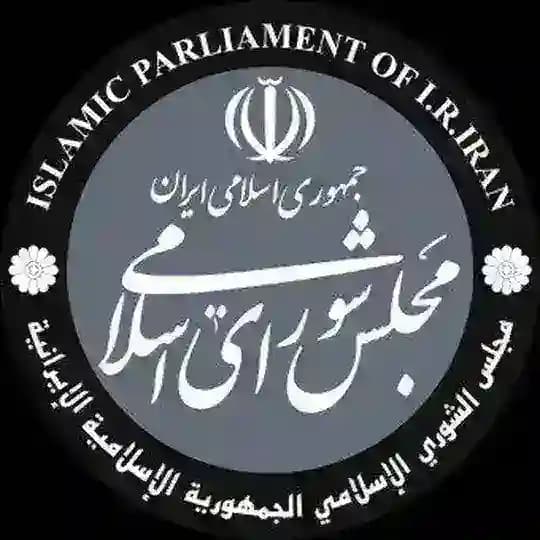 مجلس شورای اسلامی