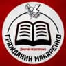 Гражданин Макаренко