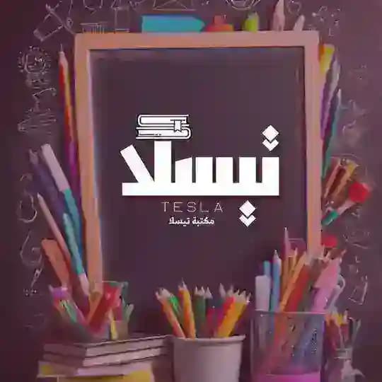 قرطاسيه تيسلا .