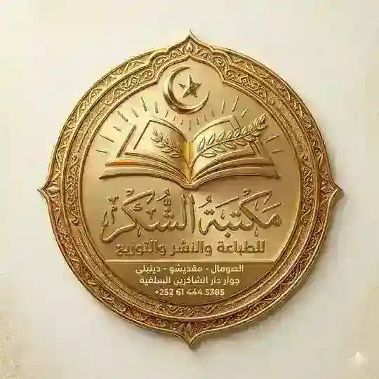 مكتبة الشكر للطباعة والنشر والتوزيع الصومال -مقديشو