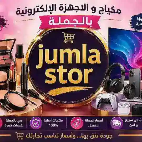 Jumla stor💄🎀جملة ستور
