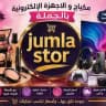 Jumla stor💄🎀جملة ستور