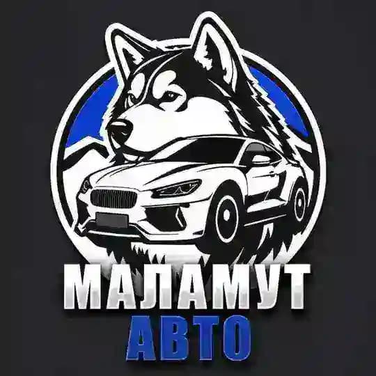 МАЛАМУТ АВТО
