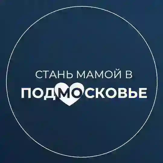 Стань мамой в Подмосковье