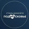 Стань мамой в Подмосковье