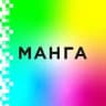 Манга Студия