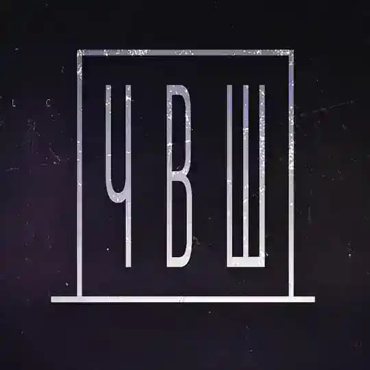 ЧВШ