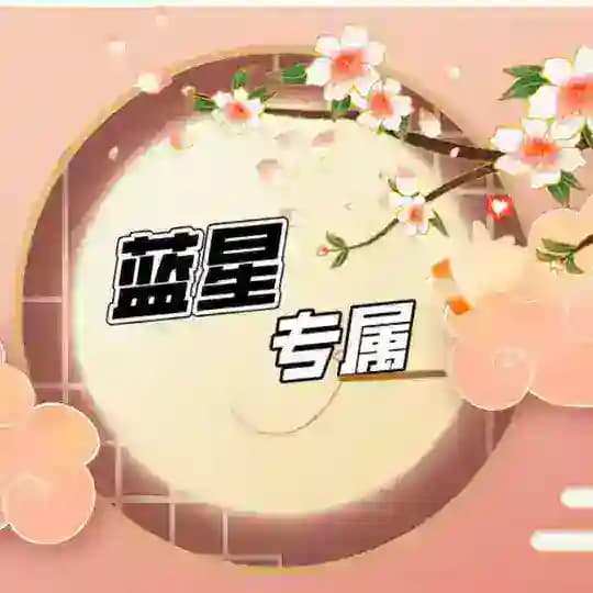 蓝星专属·精品精选