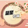 蓝星专属·精品精选