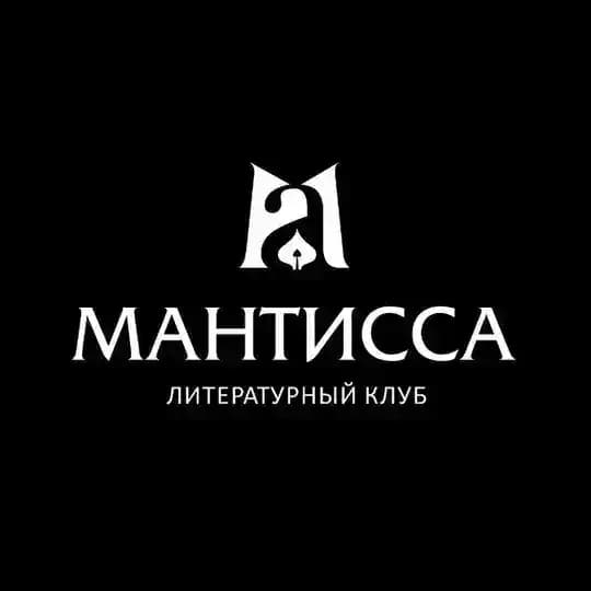 Мантисса в доме