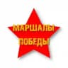 НПИ "Маршалы Победы"