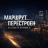 Маршрут Перестроен