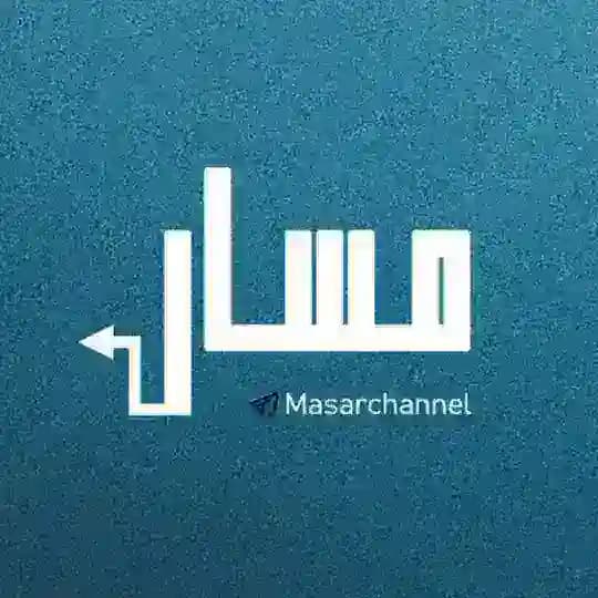 قناة مَسَار | محمود أبو عادي