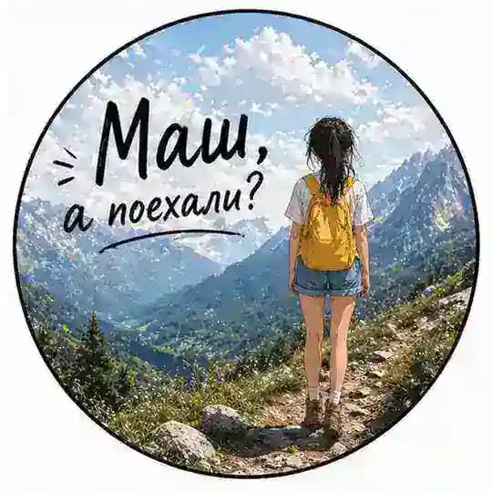 Маш, а поехали?